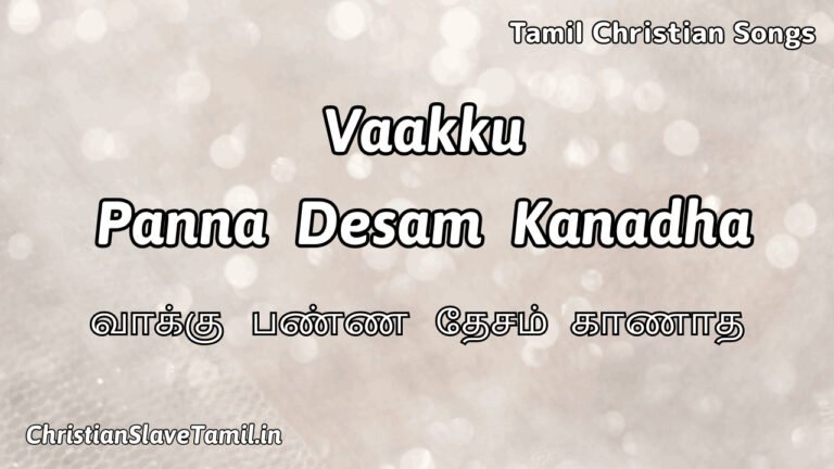 Vaakku Panna Desam – வாக்கு பண்ண தேசம் காணாத 6 Vaakku Panna Desam, Vaakku Panna Desam Song,