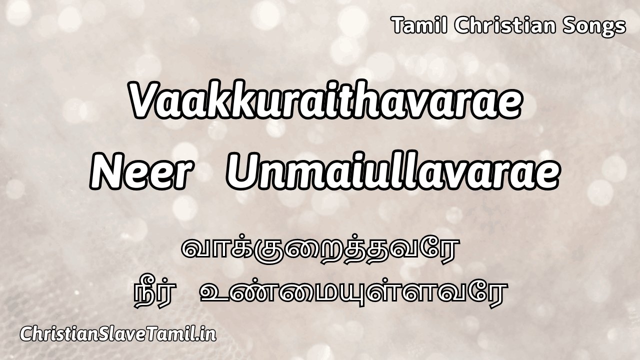 Vaakkuraithavarae Neer - நீர் உண்மையுள்ளவரே 1 Vaakkuraithavarae Neer, Vaakkuraithavarae Neer Song,