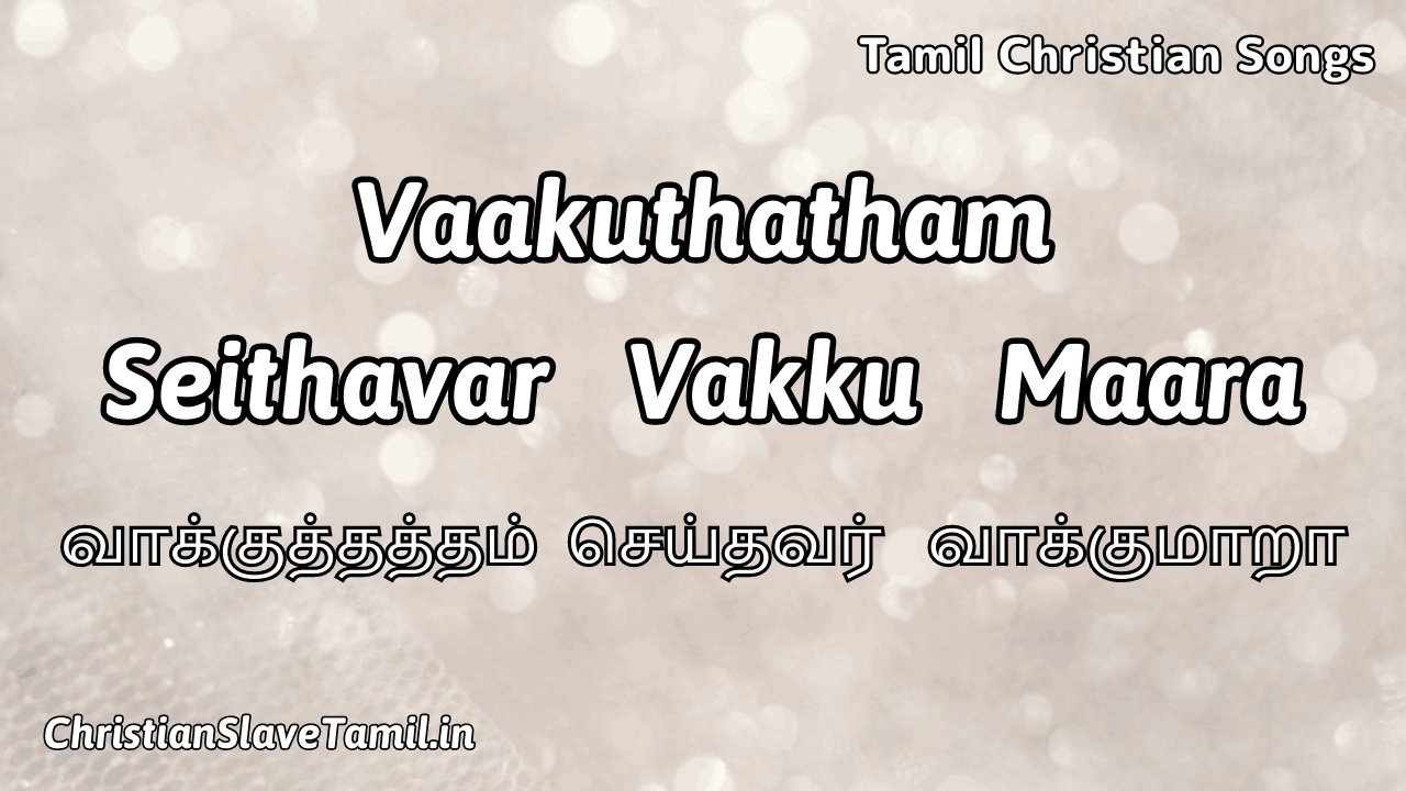Vaakuthatham Seithavar Vakku - வாக்குத்தத்தம் செய்தவர் 1 Vaakuthatham Seithavar Vakku, Vaakuthatham Seithavar Vakku Song,