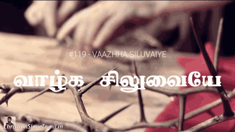 Vaalga Siluvayae Vaalga - வாழ்க சிலுவையே வாழ்க 3 Vaalga Siluvayae Vaalga, Vaalga Siluvayae Vaalga Song,