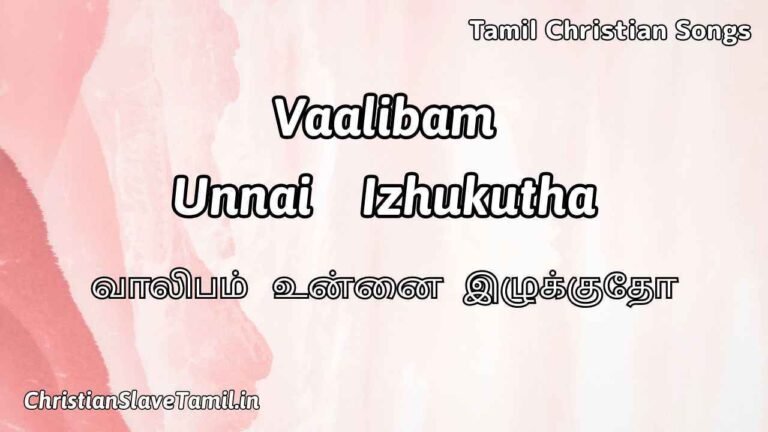 Vaalibam Unnai Izhukutha - வாலிபம் உன்னை இழுக்குதோ 1 Vaalibam Unnai Izhukutha, Vaalibam Unnai Izhukutha Song,