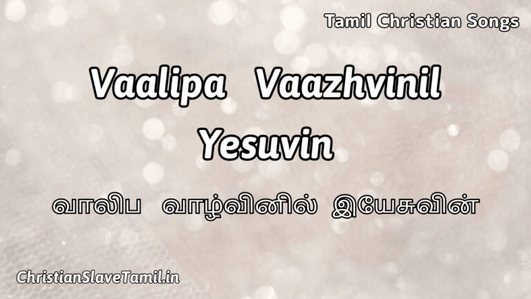 Vaalipa Vaazhvinil Yesuvin - வாலிப வாழ்வினில் இயேசு 8 Vaalipa Vaazhvinil Yesuvin, Vaalipa Vaazhvinil Yesuvin Song,