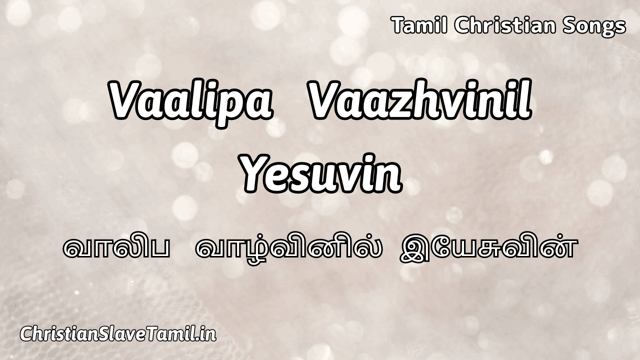 Vaalipa Vaazhvinil Yesuvin - வாலிப வாழ்வினில் இயேசு 10 Vaalipa Vaazhvinil Yesuvin, Vaalipa Vaazhvinil Yesuvin Song,