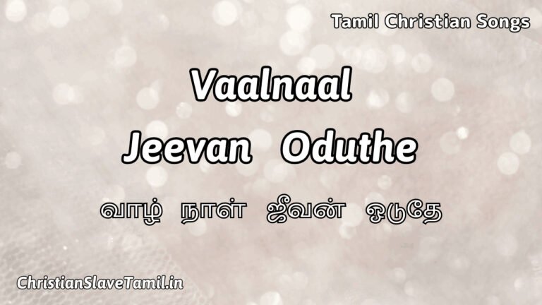 Vaalnaal Jeevan Oduthe - வாழ் நாள் ஜீவன் ஓடுதே 5 Vaalnaal Jeevan Oduthe, Vaalnaal Jeevan Oduthe Song,