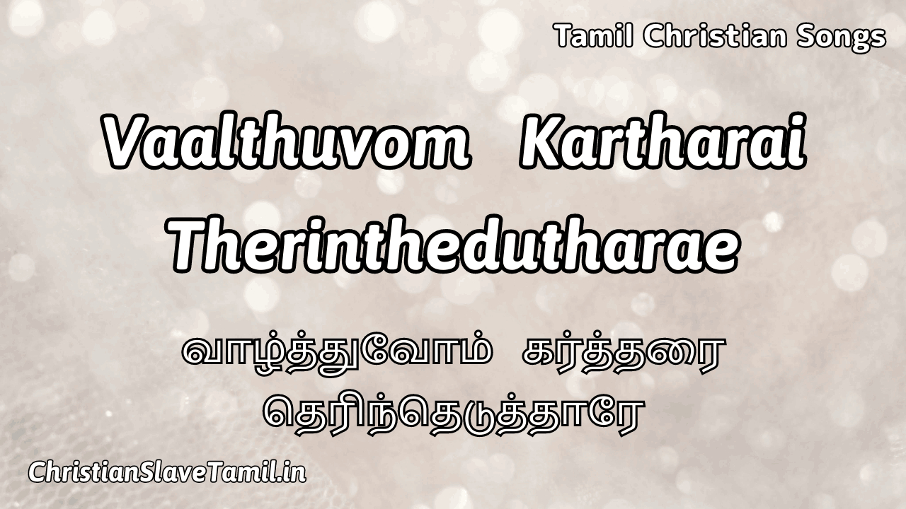 Vaalthuvom Kartharai Therinthedutharae - வாழ்த்துவோம் 8 Vaalthuvom Kartharai Therinthedutharae, Vaalthuvom Kartharai Therinthedutharae Song,