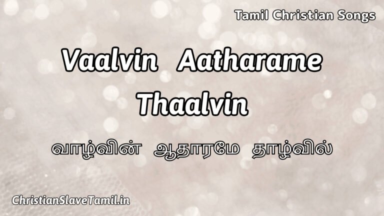 Vaalvin Aatharame Thaalvin - வாழ்வின் ஆதாரமே தாழ்வில் 5 Vaalvin Aatharame Thaalvin, Vaalvin Aatharame Thaalvin Song,
