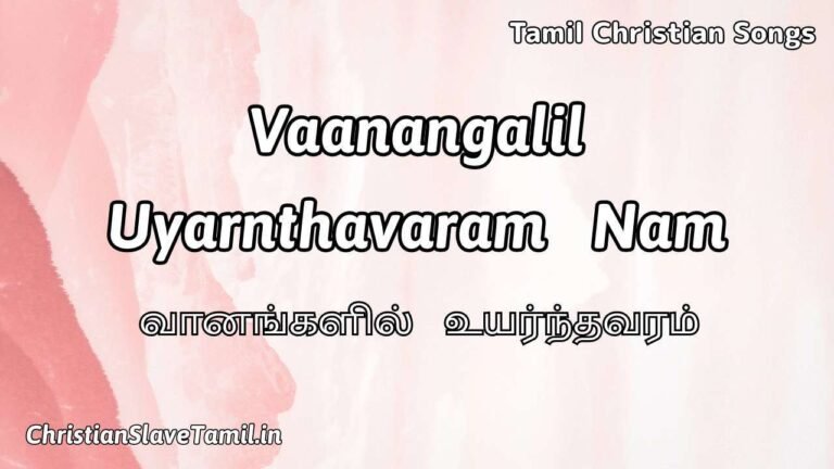 Vaanangalil Uyarnthavaram Nam - வானங்களில் உயர்ந்த 2 Vaanangalil Uyarnthavaram Nam, Vaanangalil Uyarnthavaram Nam Song,