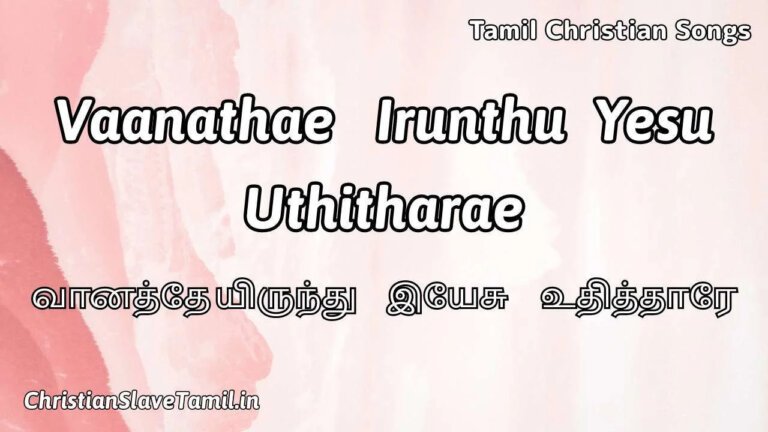 Vaanathae Irunthu Yesu - வானத்தே யிருந்து இயேசு 7 Vaanathae Irunthu Yesu, Vaanathae Irunthu Yesu Song,