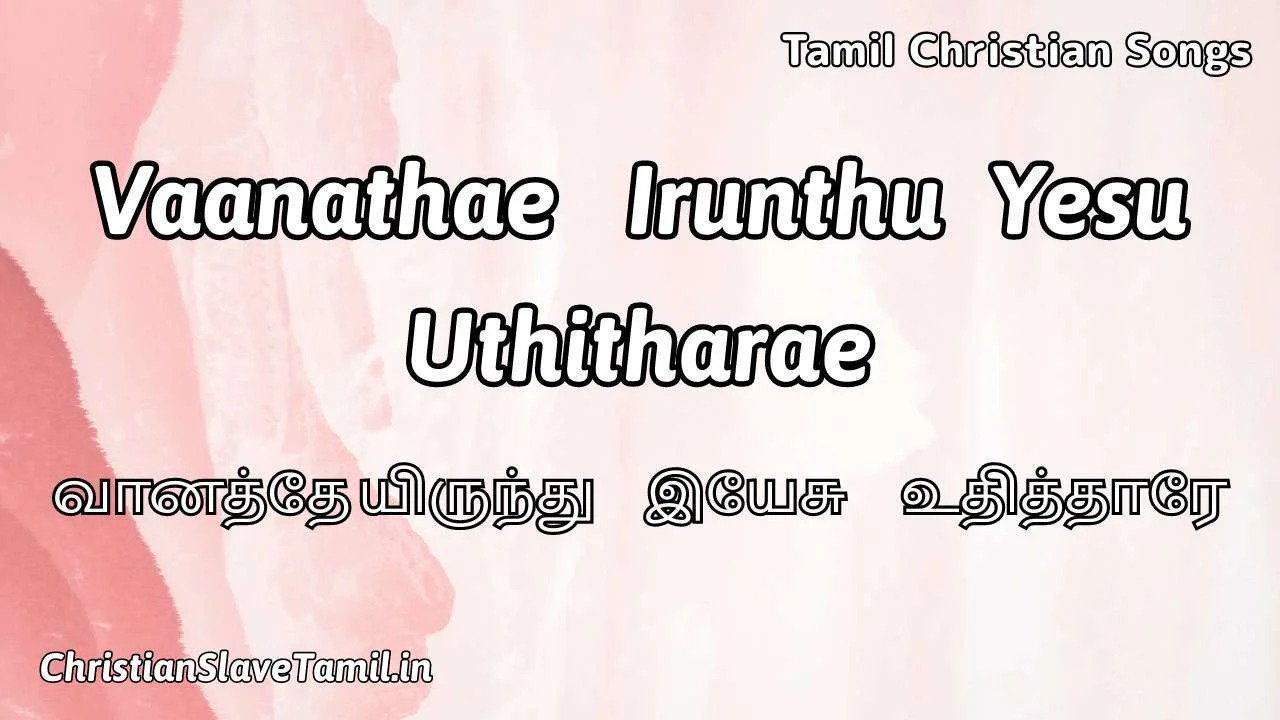 Vaanathae Irunthu Yesu - வானத்தே யிருந்து இயேசு 1 Vaanathae Irunthu Yesu, Vaanathae Irunthu Yesu Song,