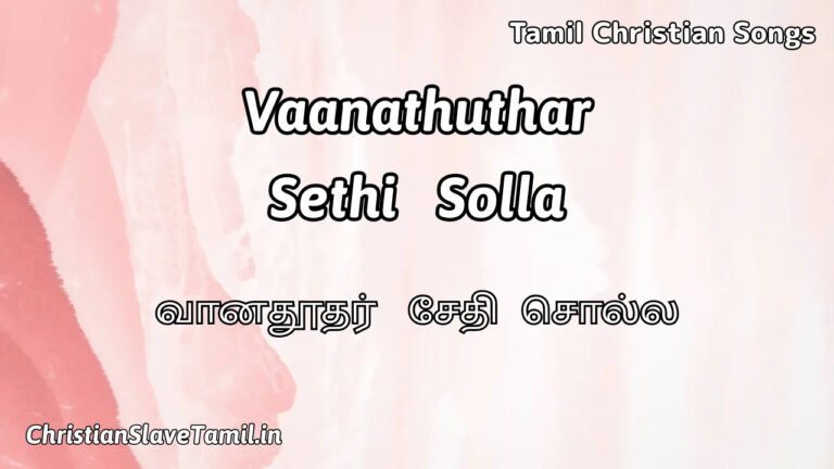Vaanathuthar Sethi Solla - வானதூதர் சேதி சொல்ல 1 Vaanathuthar Sethi Solla, Vaanathuthar Sethi Solla song,