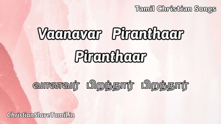Vaanavar Piranthaar Piranthaar - வானவர் பிறந்தார் 7 Vaanavar Piranthaar Piranthaar, Vaanavar Piranthaar Piranthaar Song,