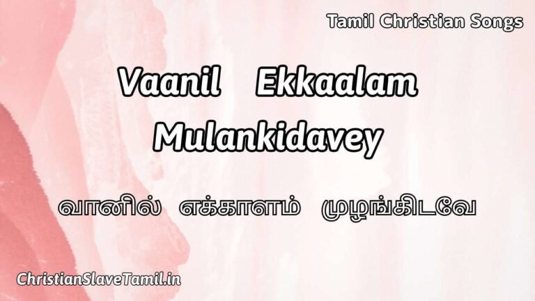 Vaanil Ekkaalam Mulankidavey - வானில் எக்காளம் 3 Vaanil Ekkaalam Mulankidavey, Vaanil Ekkaalam Mulankidavey Song,