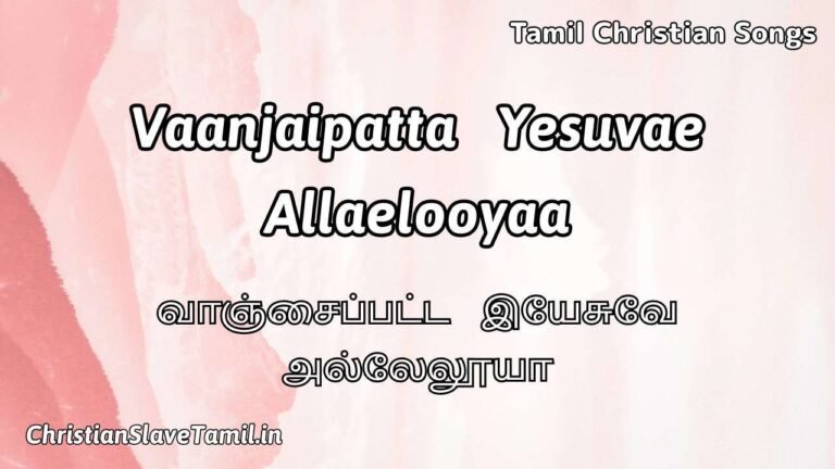 Vaanjaipatta Yesuvae Allaelooyaa - வாஞ்சைப்பட்ட இயேசு 7 Vaanjaipatta Yesuvae Allaelooyaa, Vaanjaipatta Yesuvae Allaelooyaa Song,