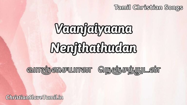Vaanjaiyaana Nenjthathudan - வாஞ்சையான நெஞ்சத்து 5 Vaanjaiyaana Nenjthathudan, Vaanjaiyaana Nenjthathudan Song,