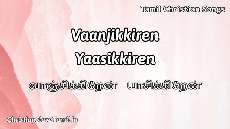 Vaanjikkiren Yasikkiren – வாஞ்சிக்கிறேன் யாசிக்கிறேன் 5 Vaanjikkiren Yasikkiren, Vaanjikkiren Yasikkiren Song,