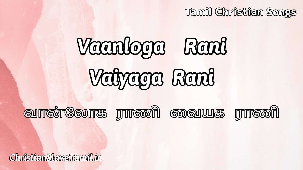 Vaanloga Rani Vaiyaga - வான்லோக ராணி வையக 1 Vaanloga Rani Vaiyaga, Vaanloga Rani Vaiyaga Song,