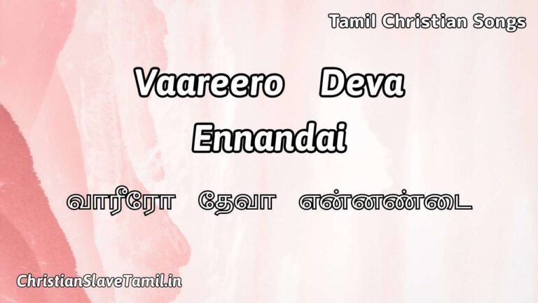 Vaareero Deva Ennandai - வாரீரோ தேவா என்னண்டை 2 Vaareero Deva Ennandai , Vaareero Deva Ennandai Song,