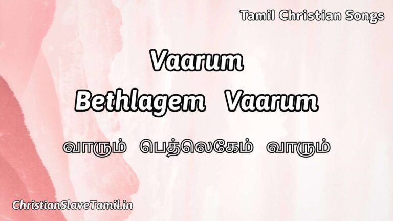 Vaarum Bethlagem Vaarum - வாரும் பெத்லெகேம் வாரும் 8 Vaarum Bethlagem Vaarum, Vaarum Bethlagem Vaarum Song,
