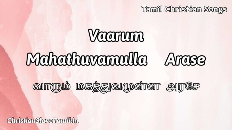 Vaarum Magathuvamulla Arasae - வாரும் மகத்துவ முள்ள 4 Vaarum Magathuvamulla Arasae, Vaarum Magathuvamulla Arasae Song,