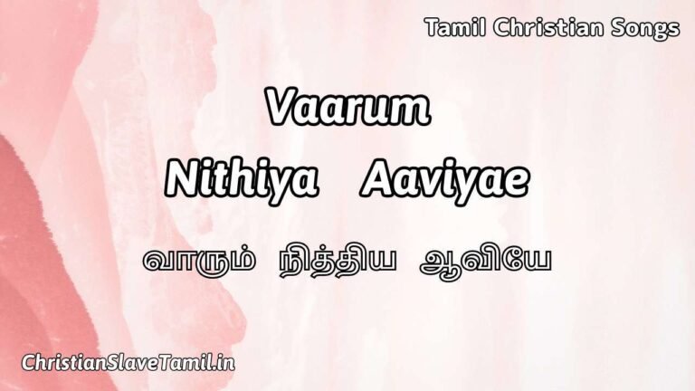 Vaarum Nithiya Aaviyae - வாரும் நித்திய ஆவியே 4 Vaarum Nithiya Aaviyae, Vaarum Nithiya Aaviyae Song,