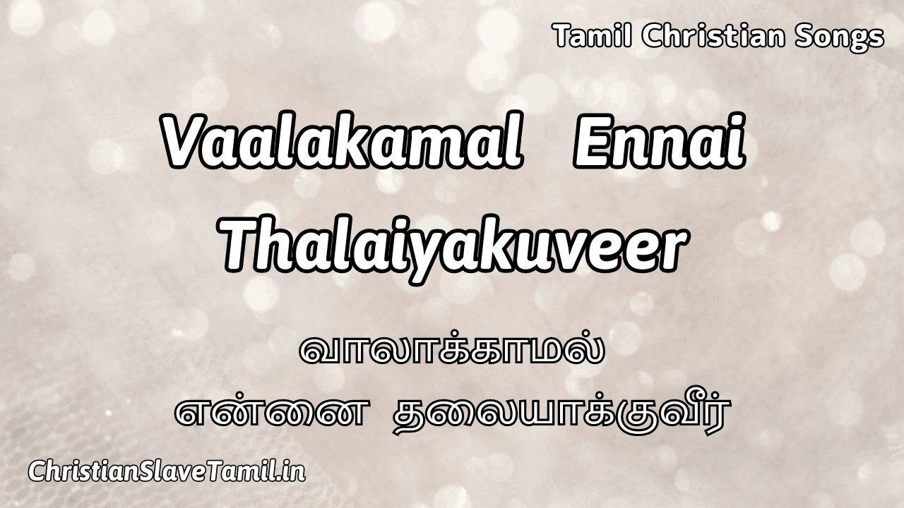 Valakamal Ennai Thalaiyakuveer - வாலாக்காமல் என்னை 1 Valakamal Ennai Thalaiyakuveer, Valakamal Ennai Thalaiyakuveer Song,