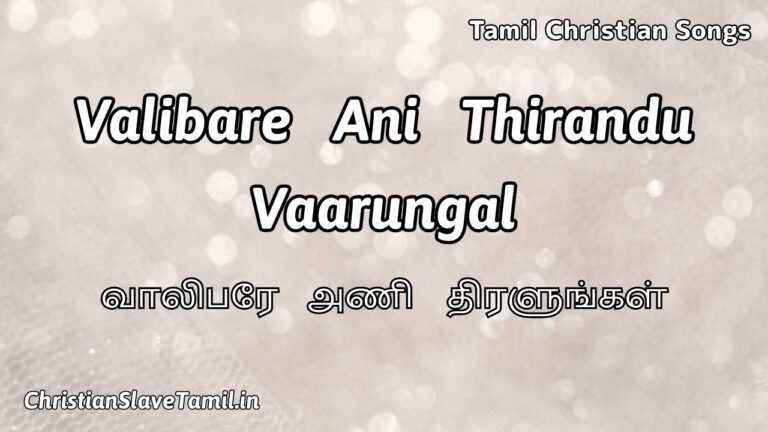 Valibare Ani Thirandu Vaarungal - வாலிபரே அணி 7 Valibare Ani Thirandu Vaarungal, Valibare Ani Thirandu Vaarungal Song,