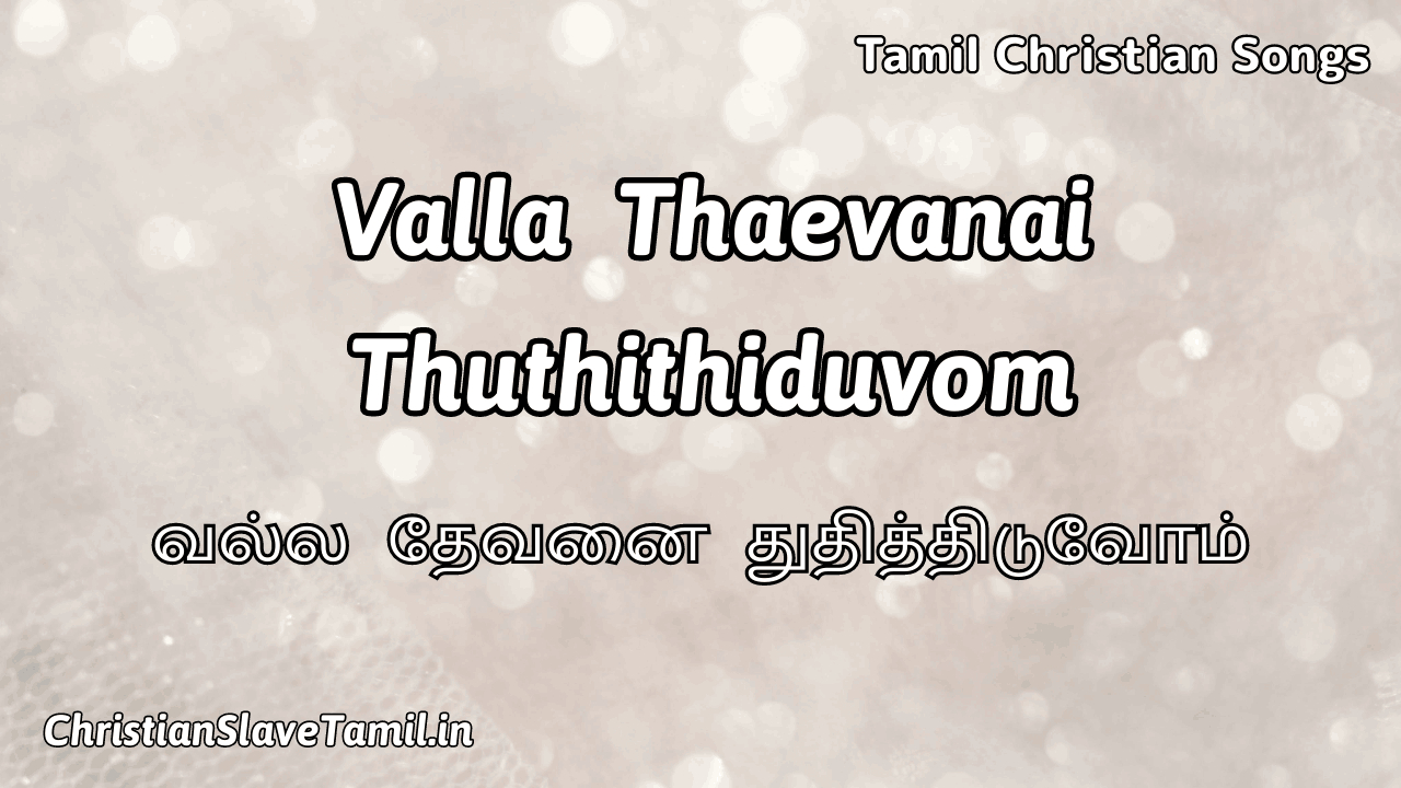 Valla Thaevanai Thuthithiduvom, Valla Thaevanai Thuthithiduvom Song,