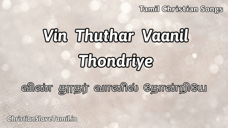 Vin Thuthar Vaanil Thondriye - விண் தூதர் வானில் 4 Vin Thuthar Vaanil Thondriye, Vin Thuthar Vaanil Thondriye Song,