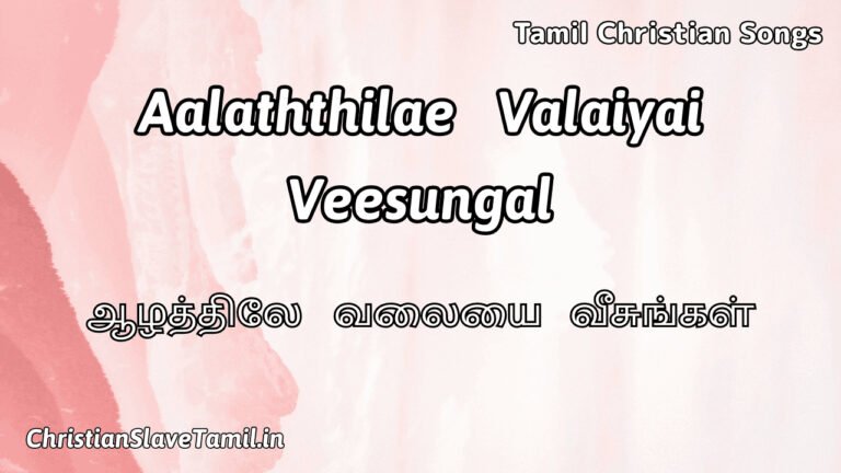 Aalaththilae Valaiyai Veesungal - ஆழத்திலே வலையை 6 Aalaththilae Valaiyai Veesungal,