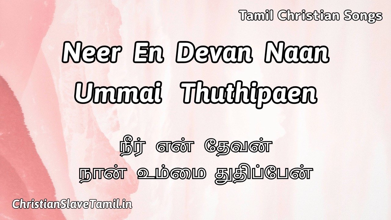 Neer En Devan Naan Ummai Thuthipaen - நீர் என் தேவன் 1 Neer En Devan Naan Ummai Thuthipaen, Neer En Devan Naan Ummai Thuthipaen Song,