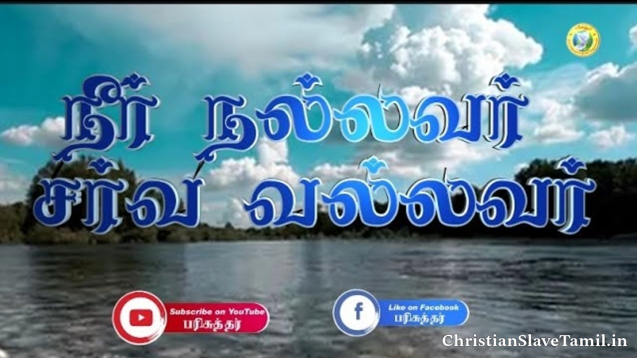 Neer Nallavar Sarva, Neer Nallavar Sarva Song,