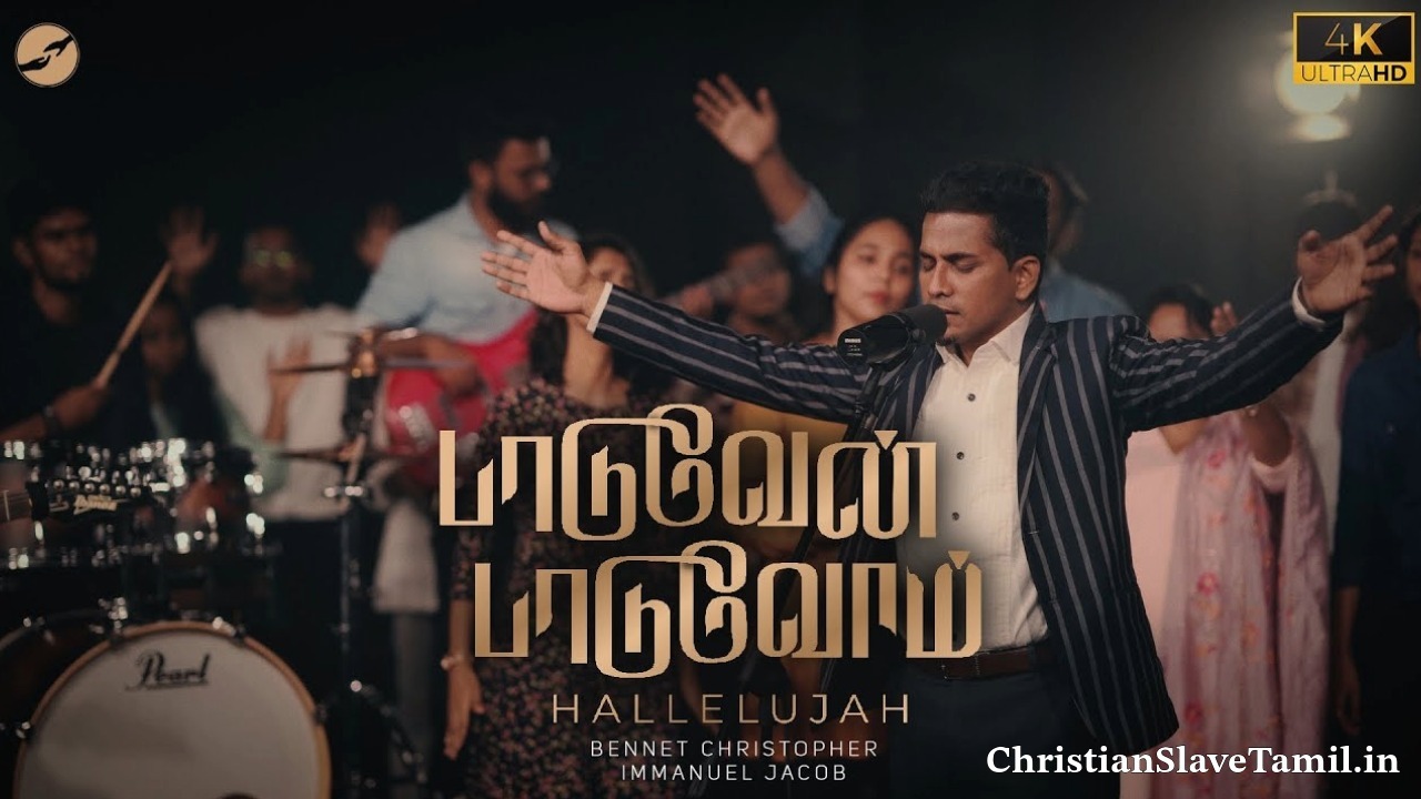 Paaduvaen Paaduvom - பாடுவேன் பாடுவோம் 9 Paaduvaen Paaduvom, Paaduvaen Paaduvom Song,