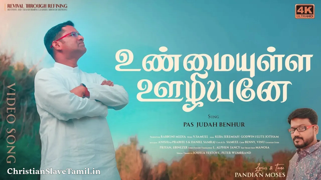 Unmayulla Uzhiyaney - உண்மையுள்ள ஊழியனே 6 Unmayulla Uzhiyaney, Unmayulla Uzhiyaney Song,