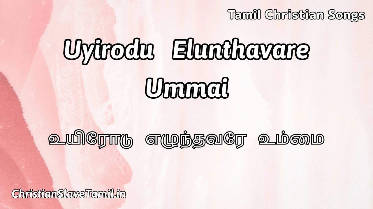 Uyirodu Elunthavare Ummai - உயிரோடு எழுந்தவரே 1 Uyirodu Elunthavare Ummai, Uyirodu Elunthavare Ummai Song,
