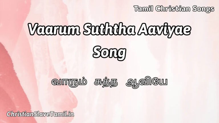 Vaarum Suththa Aaviyae - வாரும் சுத்த ஆவியே 3 Vaarum Suththa Aaviyae, Vaarum Suththa Aaviyae Song,