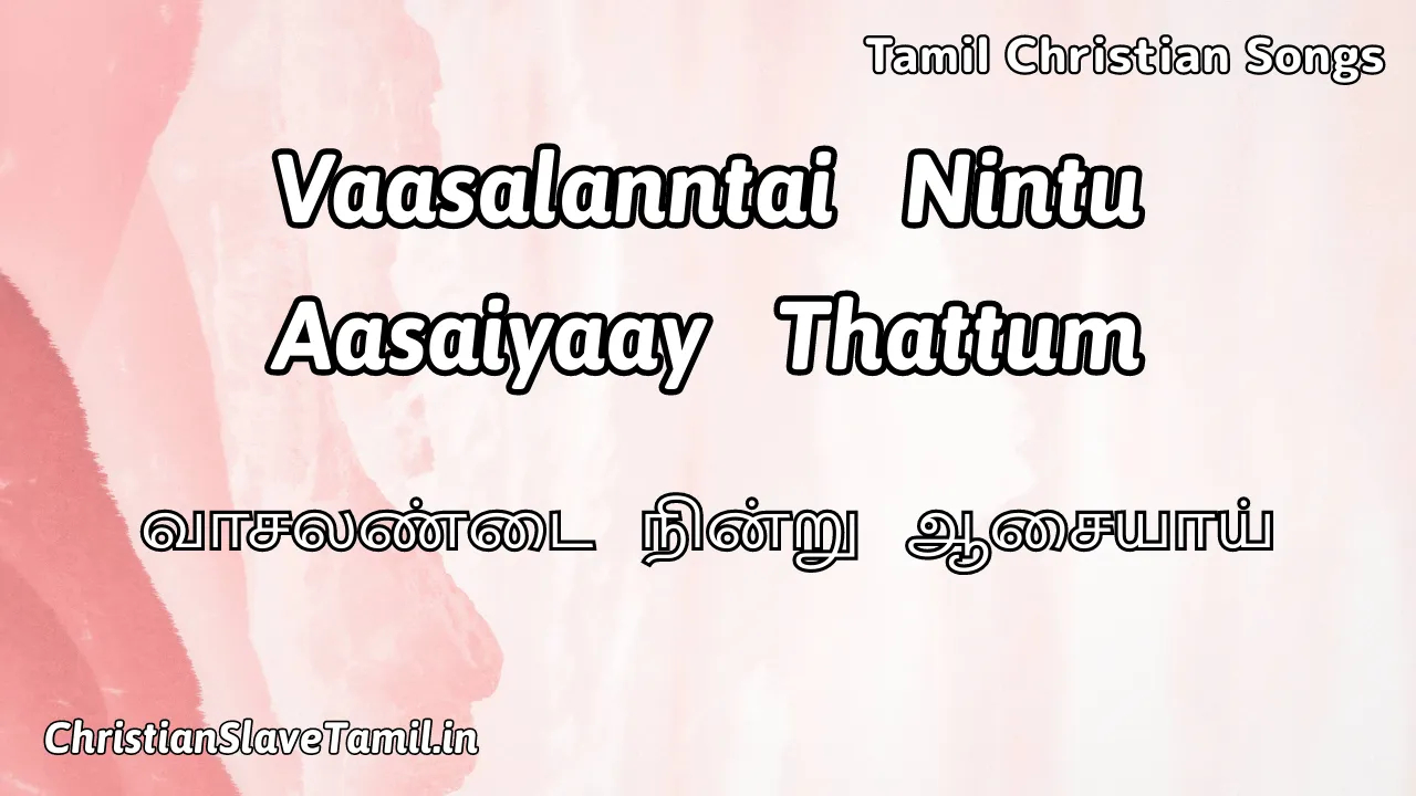 Vaasalandai Nindru Aasaiyai - வாசலண்டை நின்று 8 Vaasalandai Nindru Aasaiyai, Vaasalandai Nindru Aasaiyai Song,