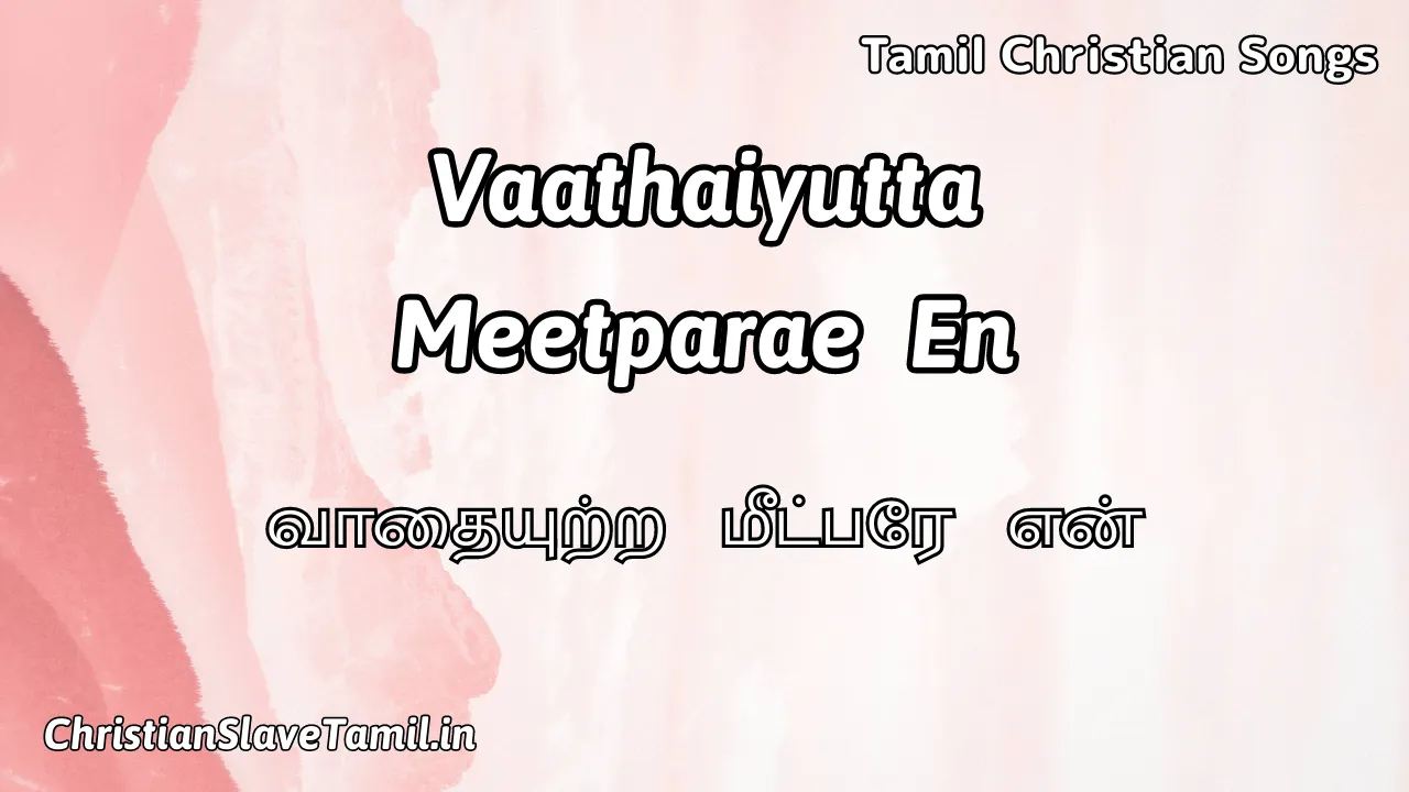 Vaathaiyutta Meetparae En - வாதையுற்ற மீட்பரே 10 Vaathaiyutta Meetparae En, Vaathaiyutta Meetparae En Song,
