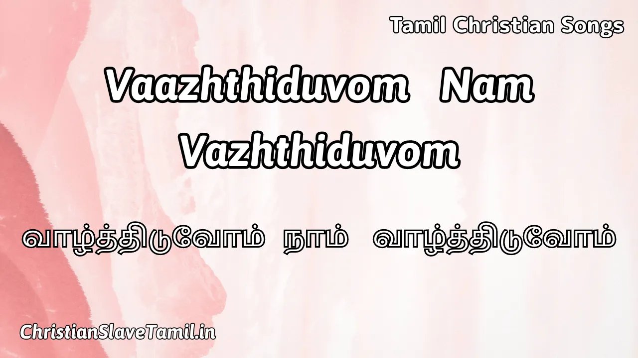 Vaazhthiduvom Nam Vazhthiduvom - வாழ்த்திடுவோம் நாம் 1 Vaazhthiduvom Nam Vazhthiduvom, Vaazhthiduvom Nam Vazhthiduvom Song,