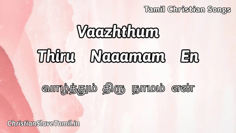 Vaazhthum Thiru Naaamam - வாழ்த்தும் திரு நாமம் 5 Vaazhthum Thiru Naaamam, Vaazhthum Thiru Naaamam Song,