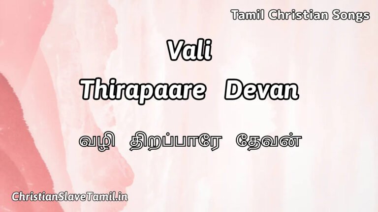 Vali Thirapaare Devan - வழி திறப்பாரே தேவன் 8 Vali Thirapaare Devan, Vali Thirapaare Devan Song,