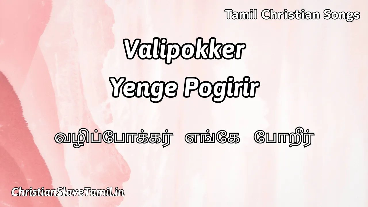Valipokker Yenge Pogirir - வழிப்போக்கர் எங்கே போறீர் 1 Valipokker Yenge Pogirir, Valipokker Yenge Pogirir Song,