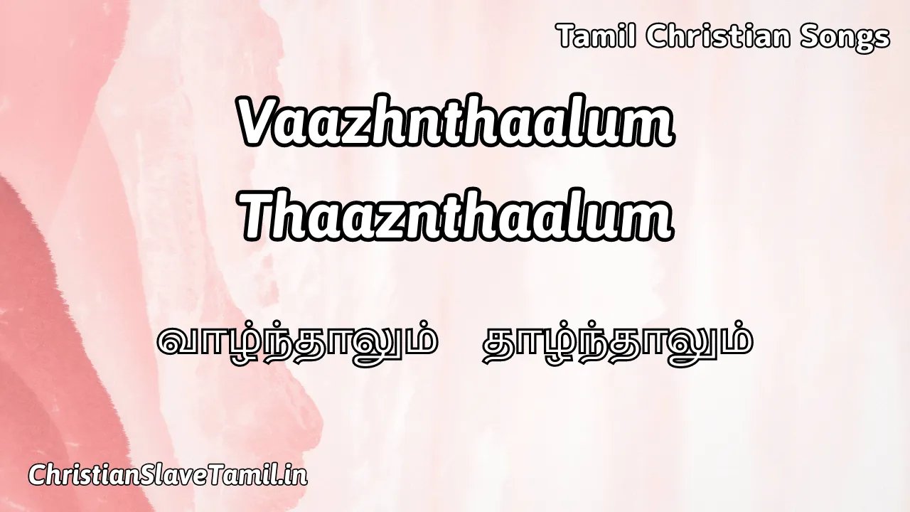 Vazhnthaalum Thaznthaalum - வாழ்ந்தாலும் தாழ்ந்தாலும் 1 Vazhnthaalum Thaznthaalum, Vazhnthaalum Thaznthaalum Song,