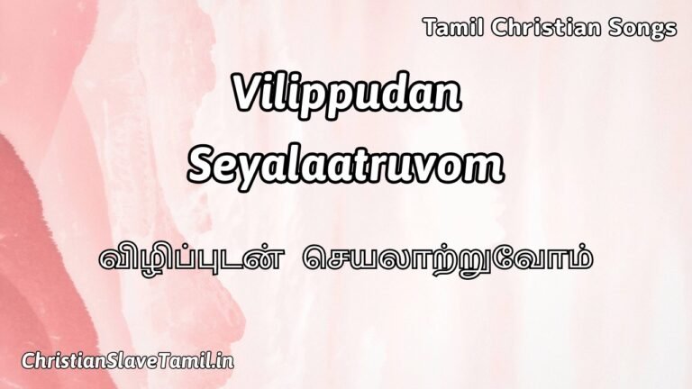 Vilipudan Seyalaatruvom - விழிப்புடன் செயலாற்றுவோம் 2 Vilipudan Seyalaatruvom, Vilipudan Seyalaatruvom Song,