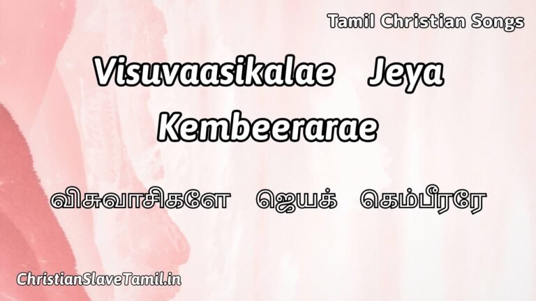 Visuvaasikalae Jeya Kembeerarae - விசுவாசிகளே ஜெய 5 Visuvaasikalae Jeya Kembeerarae, Visuvaasikalae Jeya Kembeerarae Song,