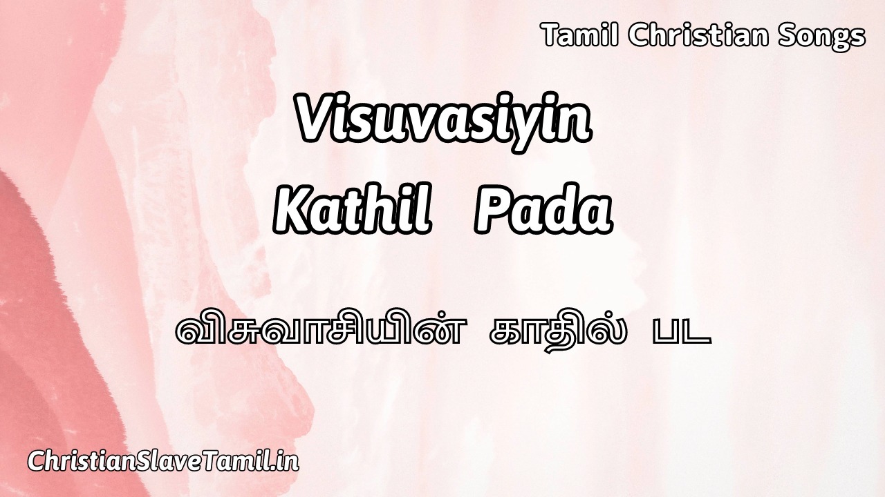 Visuvasiyin Kathil Pada - விசுவாசியின் காதில் பட 3 Visuvasiyin Kathil Pada, Visuvasiyin Kathil Pada Song,