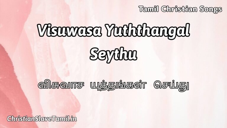 Visuwasa Yuthangal Seythu – விசுவாச யுத்தங்கள் செய்து 4 Visuwasa Yuthangal Seythu, Visuwasa Yuthangal Seythu Song,