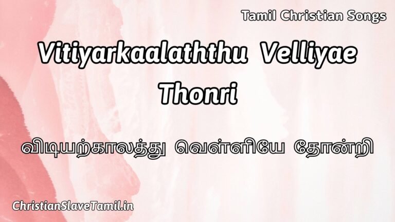 Vitiyarkaalathu Velliyae Thonri - விடியற்காலத்து 4 Vitiyarkaalaththu Velliyae Thonri, Vitiyarkaalaththu Velliyae Thonri Song,