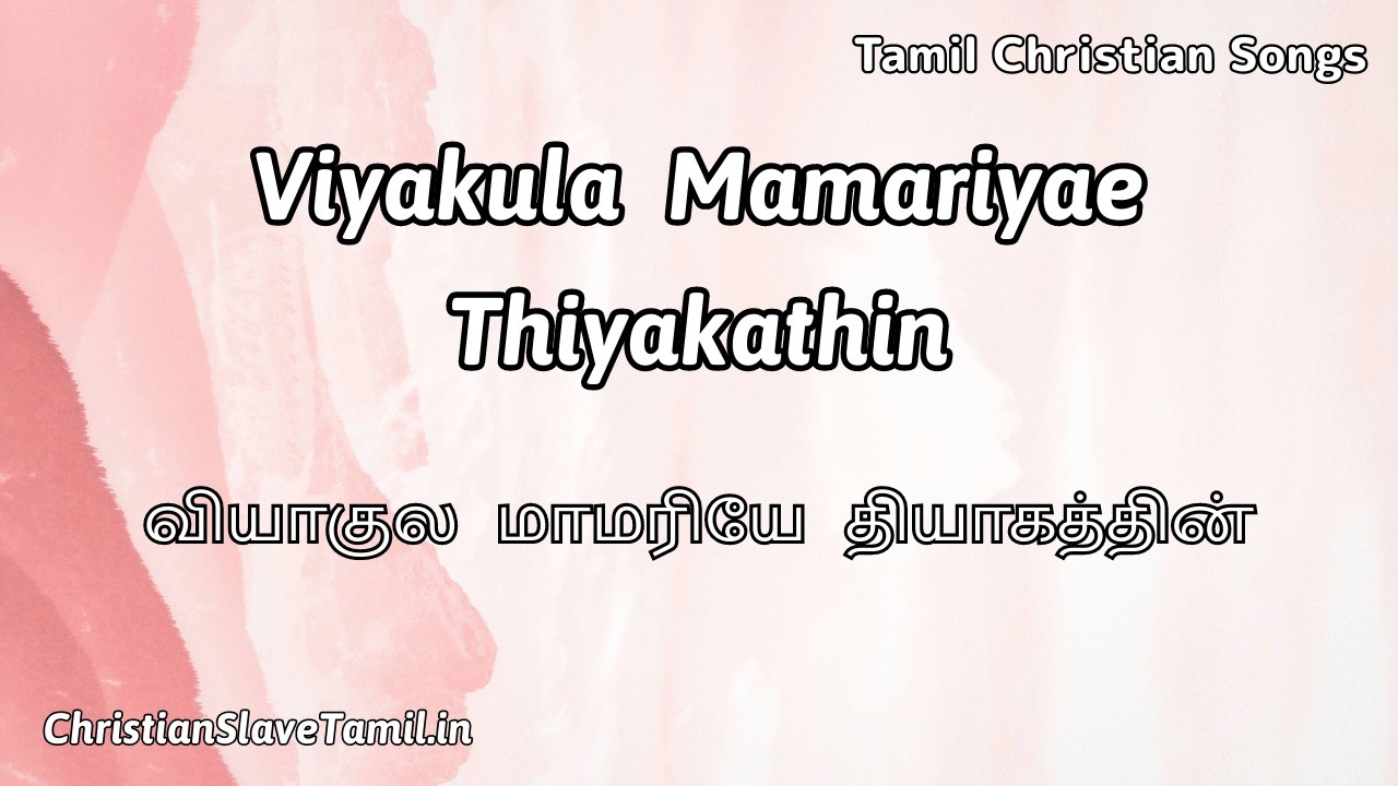 Viyakula Mamariyae Thiyakathin - வியாகுல மாமரியே 8 Viyakula Mamariyae Thiyakathin, Viyakula Mamariyae Thiyakathin Song,