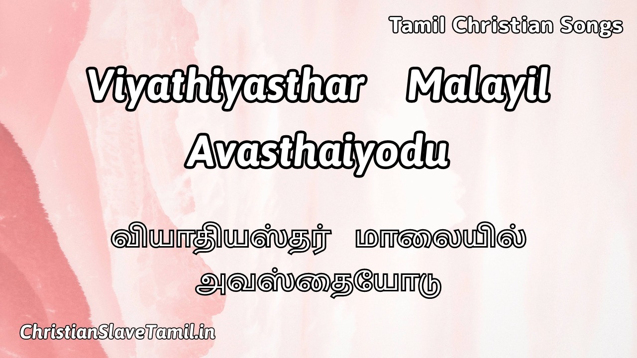 Viyathiyasthar Malayil Avasthaiyodu - வியாதியஸ்தர் 7 Viyathiyasthar Malayil Avasthaiyodu, Viyathiyasthar Malayil Avasthaiyodu Song,