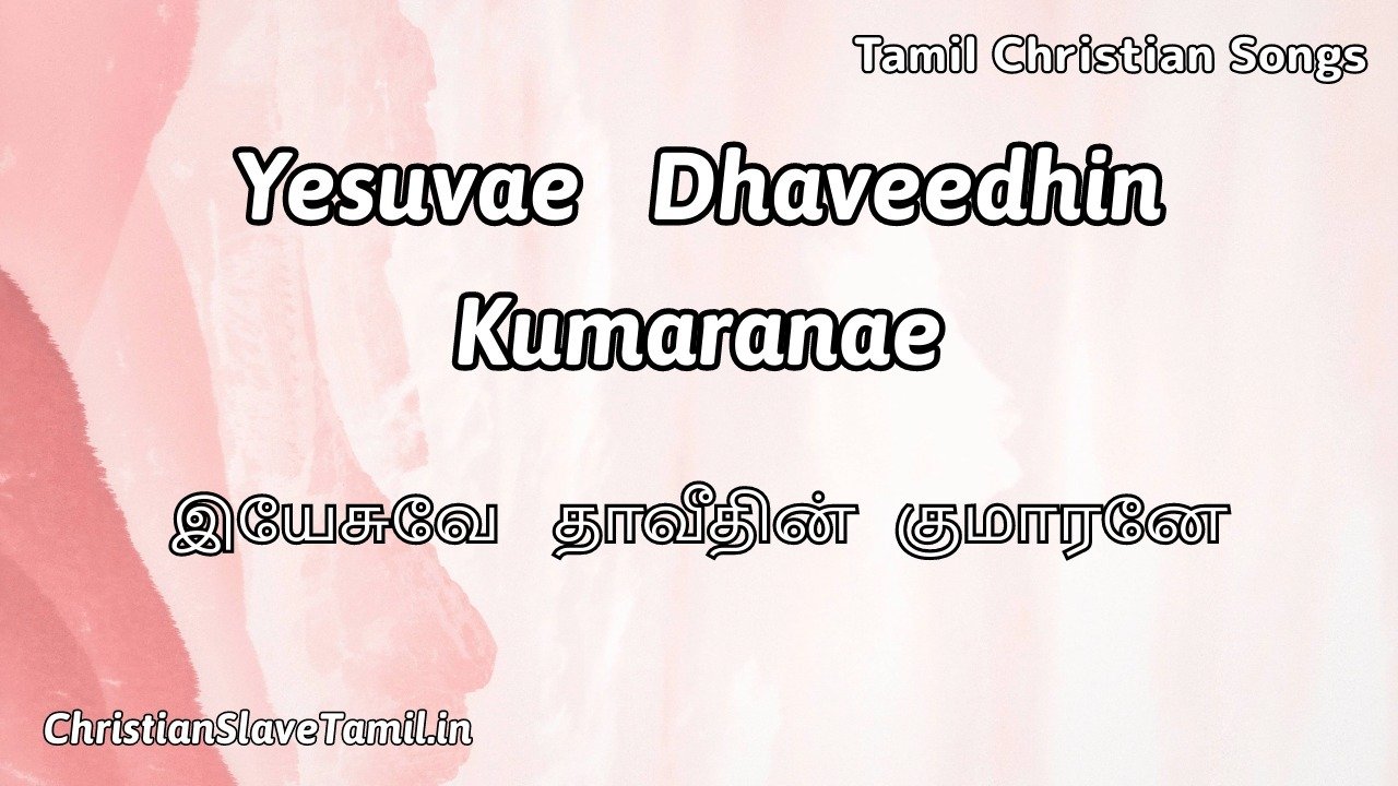 Yesuvae Dhaveedhin Kumaranae - இயேசுவே தாவீதின் 1 Yesuvae Dhaveedhin Kumaranae, Yesuvae Dhaveedhin Kumaranae Song,